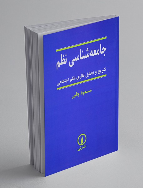 جامعه شناسی نظم