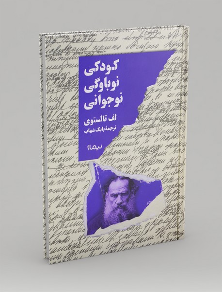 کودکی، نوباوگی، نوجوانی