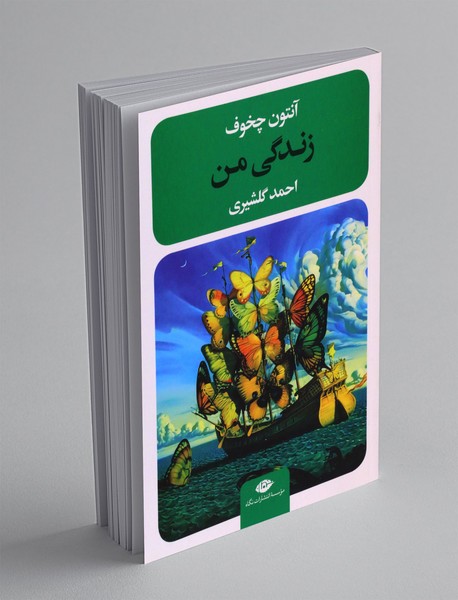 زندگی من