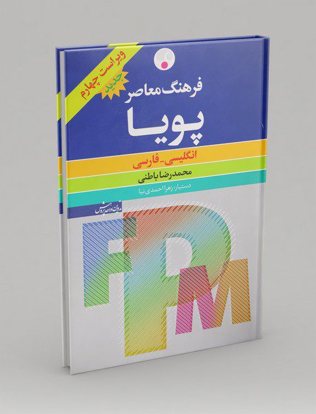 فرهنگ معاصر پویا (انگلیسی - فارسی)