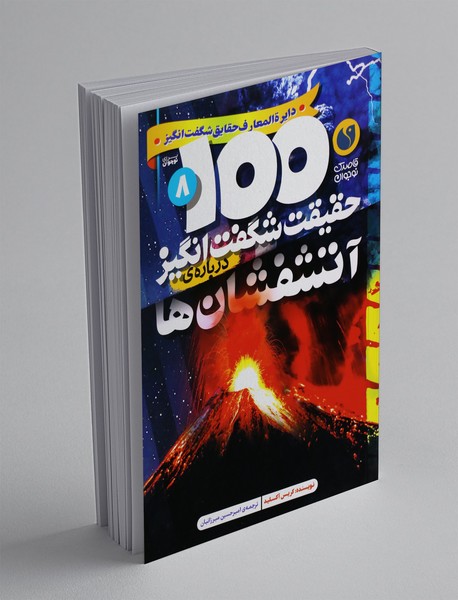 100 حقیقت شگفت انگیز درباره ی آتشفشان ها