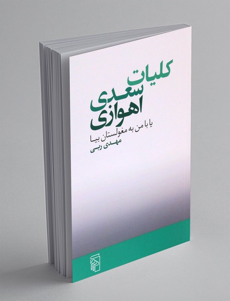 کلیات سعدی اهوازی