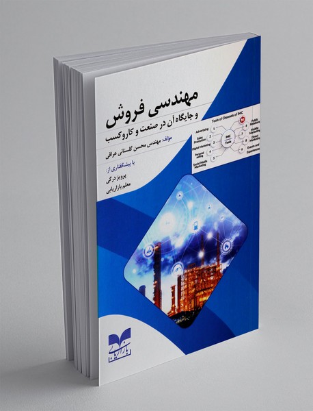 مهندسی فروش و جایگاه آن در صنعت و کاروکسب