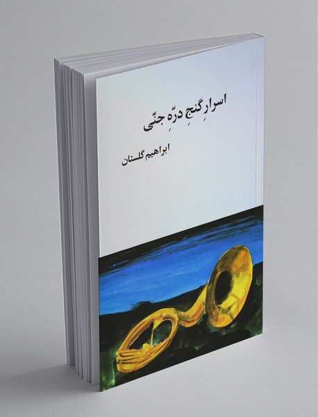 اسرار گنج دره جنی