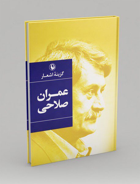 گزینه اشعار عمران صلاحی