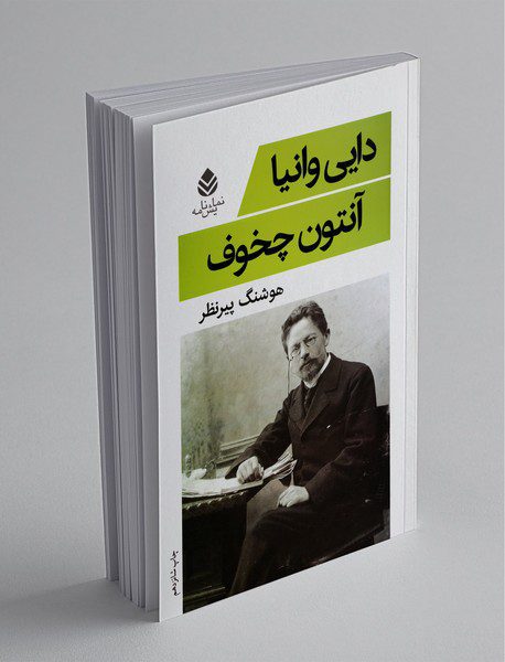 دایی وانیا