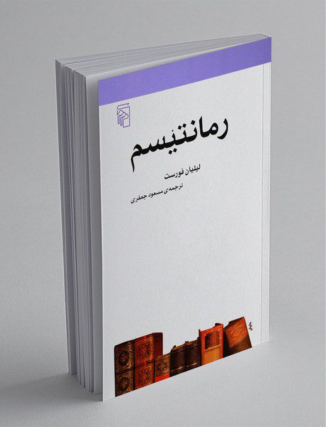 رمانتیسم