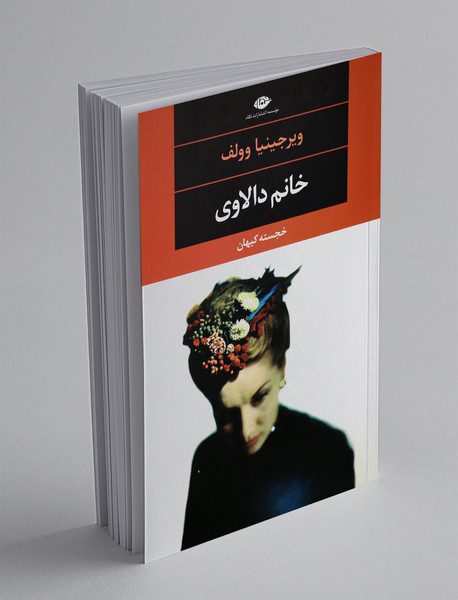 خانم دالاوی