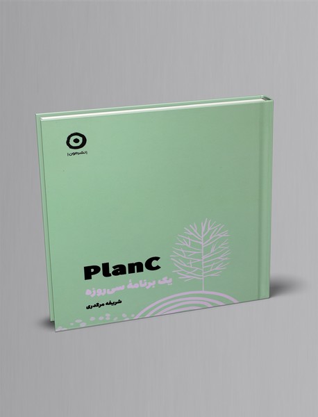 Plan C: یک برنامه سی روزه