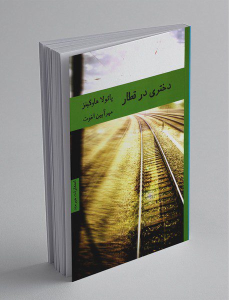 دختری در قطار