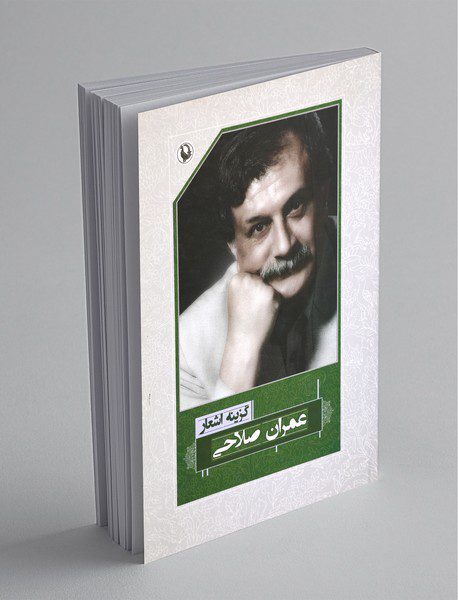 گزینه اشعار عمران صلاحی