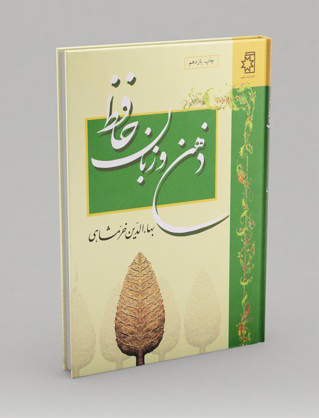 ذهن و زبان حافظ