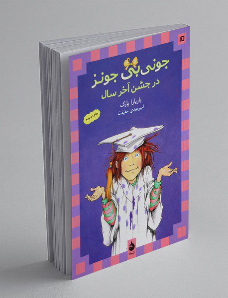 جونی‌بی ‌جونز 15