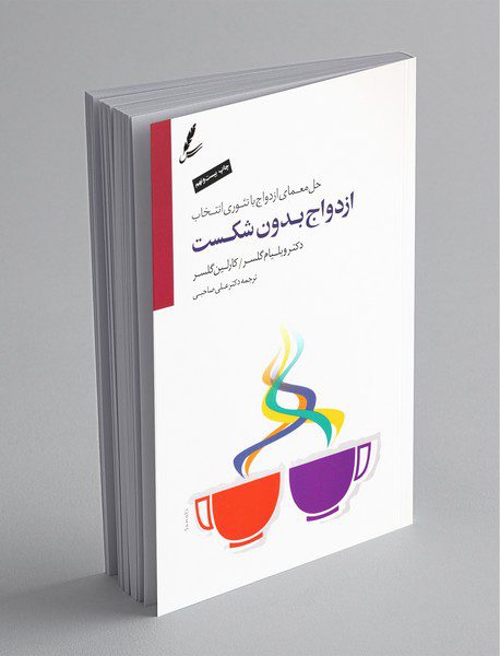 ازدواج بدون شکست + CD