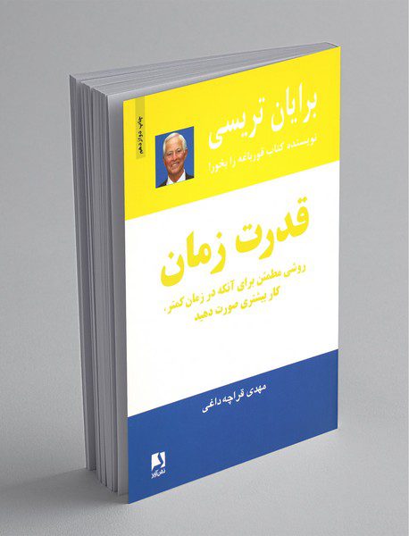 قدرت زمان