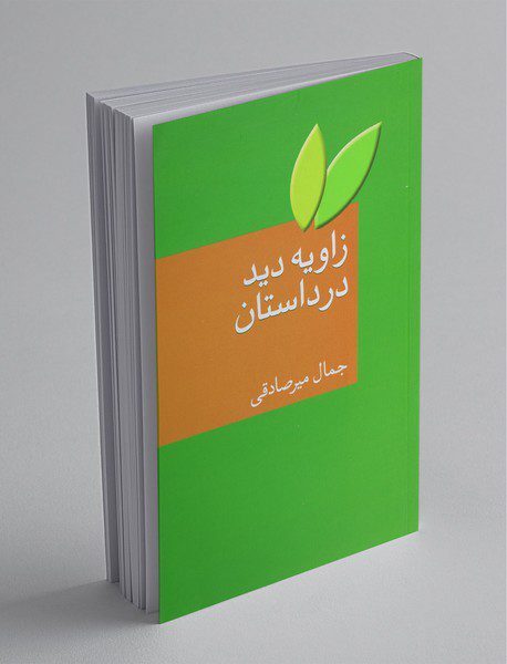 زاویه دید در داستان