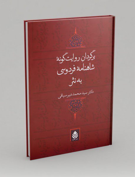 برگردان روایت‌گونه‌ی شاهنامه فردوسی به نثر