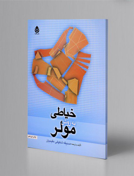 خیاطی به روش مولر