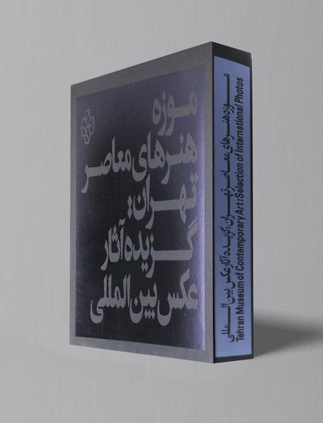 موزه هنرهای معاصر تهران: گزیده آثار عکس بین‌المللی