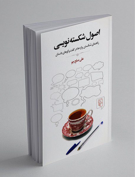 اصول شکسته‌نویسی