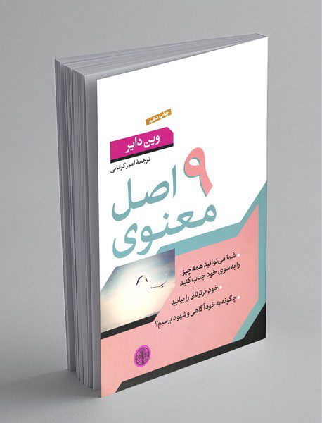 9 اصل معنوی