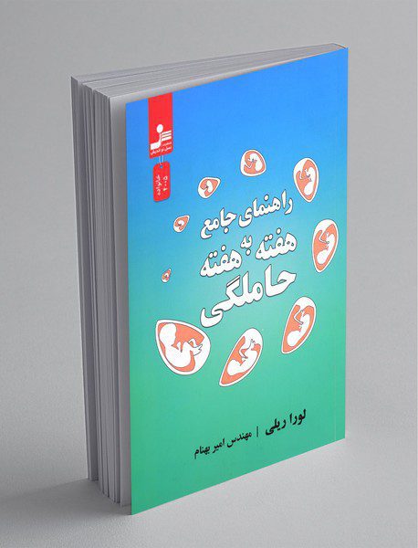 راهنمای جامع هفته به هفته حاملگی