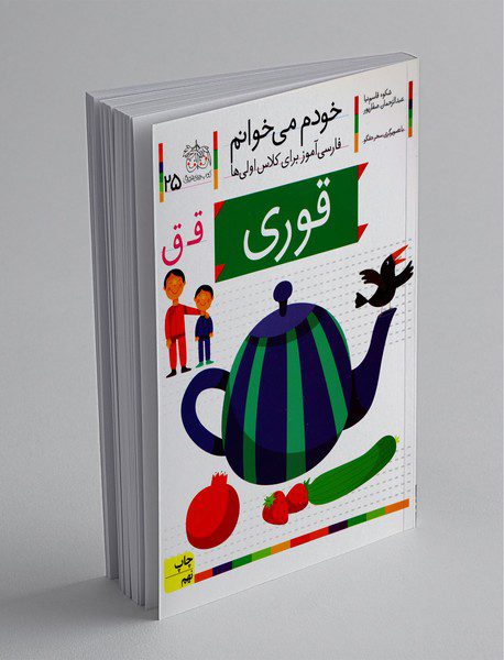 خودم می خوانم 25 : قوری