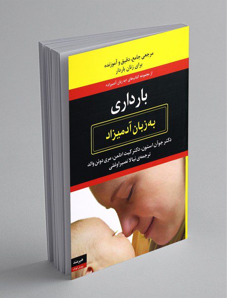 بارداری به زبان آدمیزاد