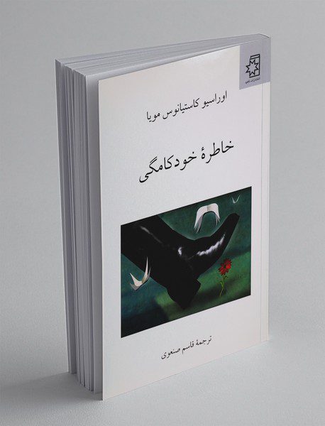 خاطره‌ی خودکامگی