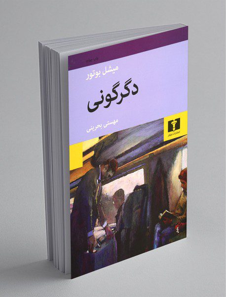 دگرگونی