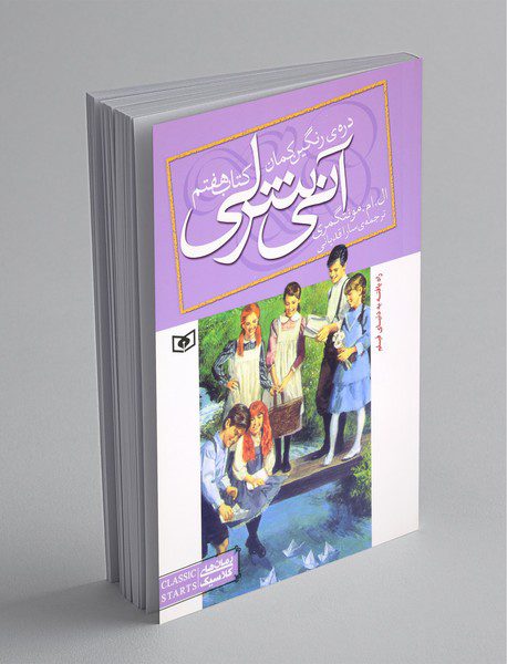 آنی شرلی 7