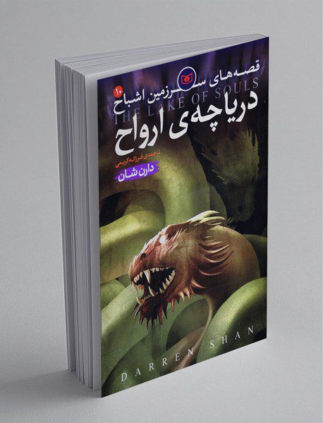 دریاچه ی ارواح