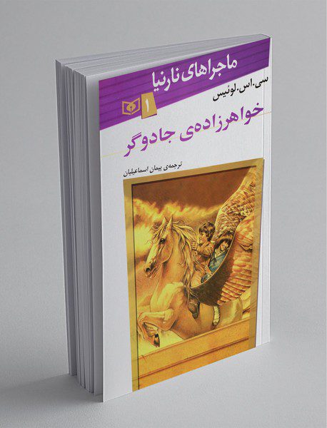 خواهرزاده‌ی جادوگر