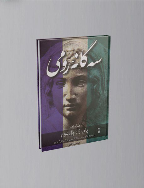 سه‌گانه‌ی رومی