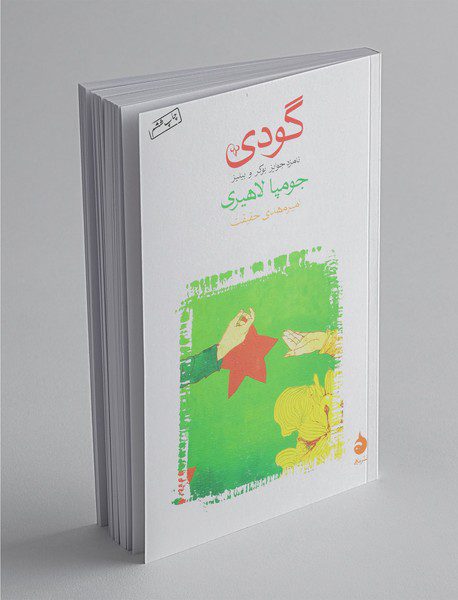 گودی