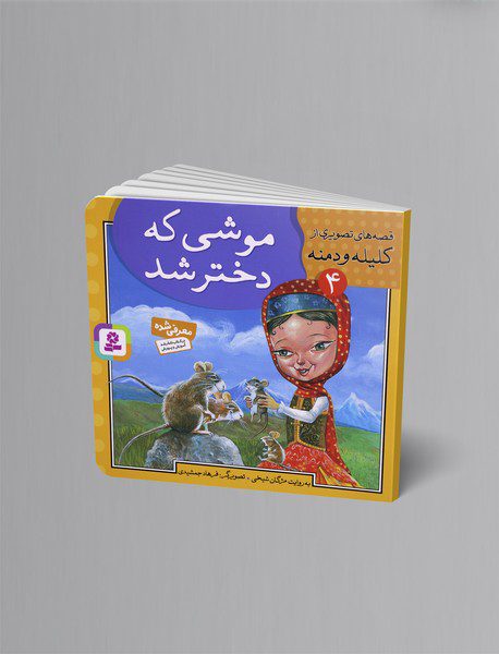 موشی که دختر شد