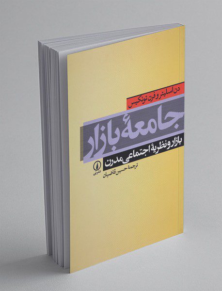 جامعه‌ی بازار