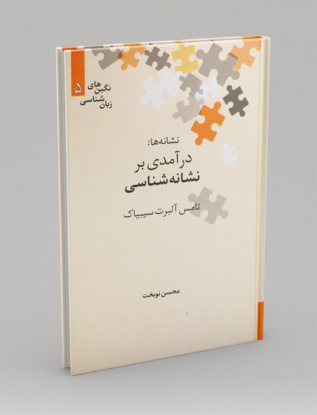 نشانه‌ها: درآمدی بر نشانه‌شناسی