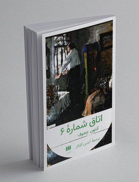 اتاق شماره‌ی 6