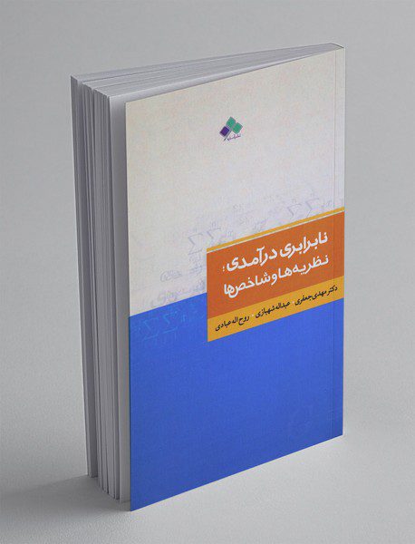 نابرابری درآمدی