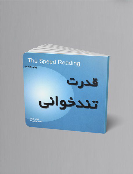 قدرت تند‌خوانی