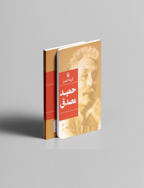 گزینه اشعار حمید مصدق