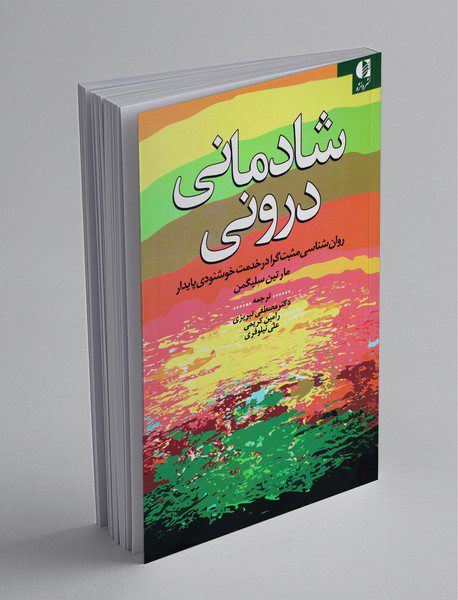 شادمانی درونی