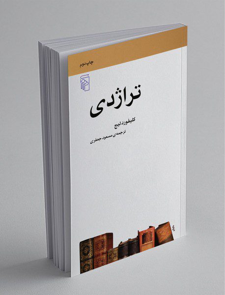 تراژدی