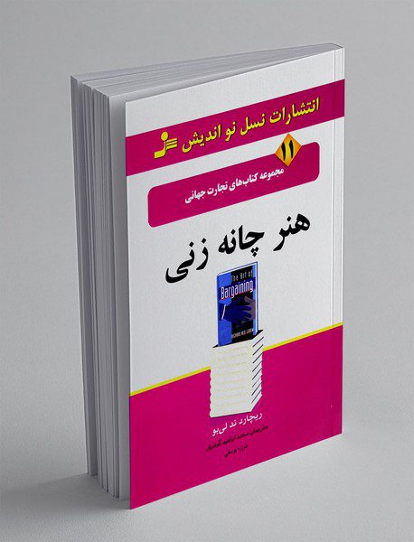 هنر چانه‌زنی