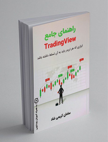 راهنمای جامع TRADING VIEW