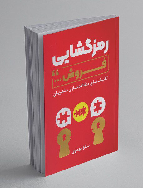 رمزگشایی فروش