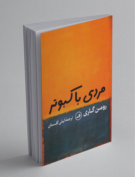 مردی با کبوتر