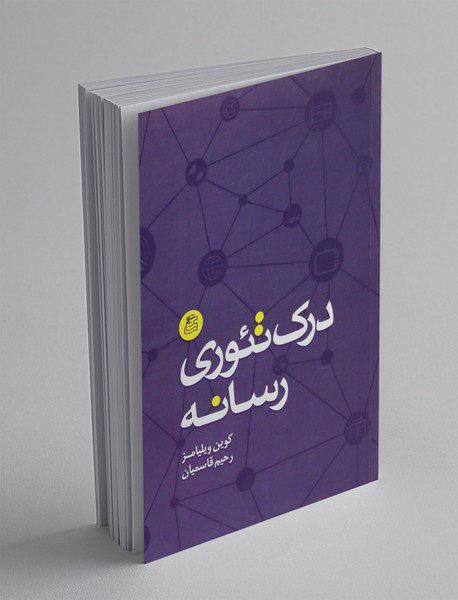 درک تئوری رسانه