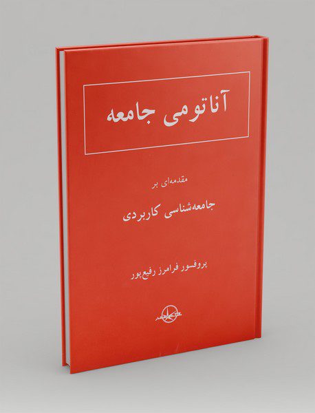 آناتومی جامعه